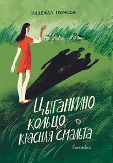 Цыганкино кольцо, красная смальта