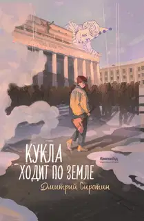 Кукла ходит по земле