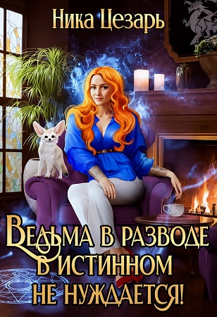 Ведьма в истинном не нуждается!