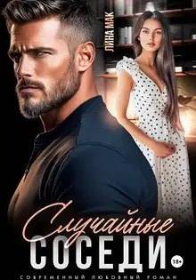 Случайные соседи