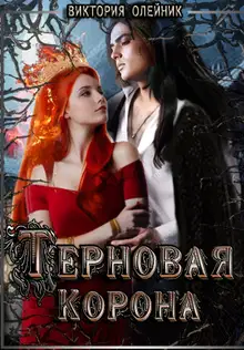 Терновая Корона