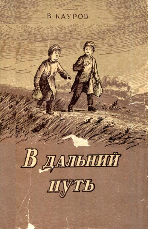В дальний путь