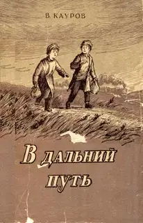 В дальний путь