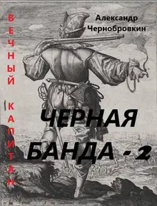 Черная банда 2