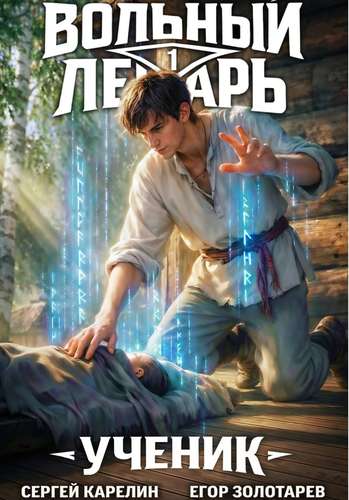 Ученик. Том 1