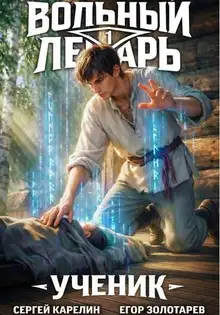 Ученик. Том 1