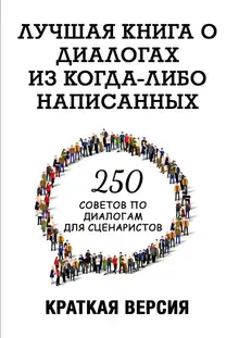 250 советов по диалогам для сценаристов. Лучшая книга о диалогах из когда-либо написанных. Конспект