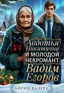 Авдотья Никитична и молодой некромант Вадим Егоров