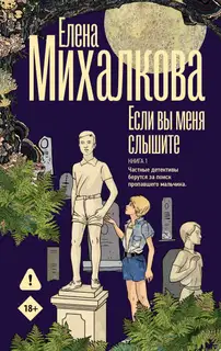 Если вы меня слышите. Книга 1