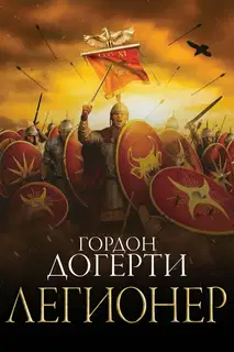 Легионер