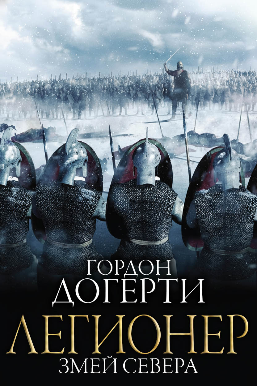 Змей Севера