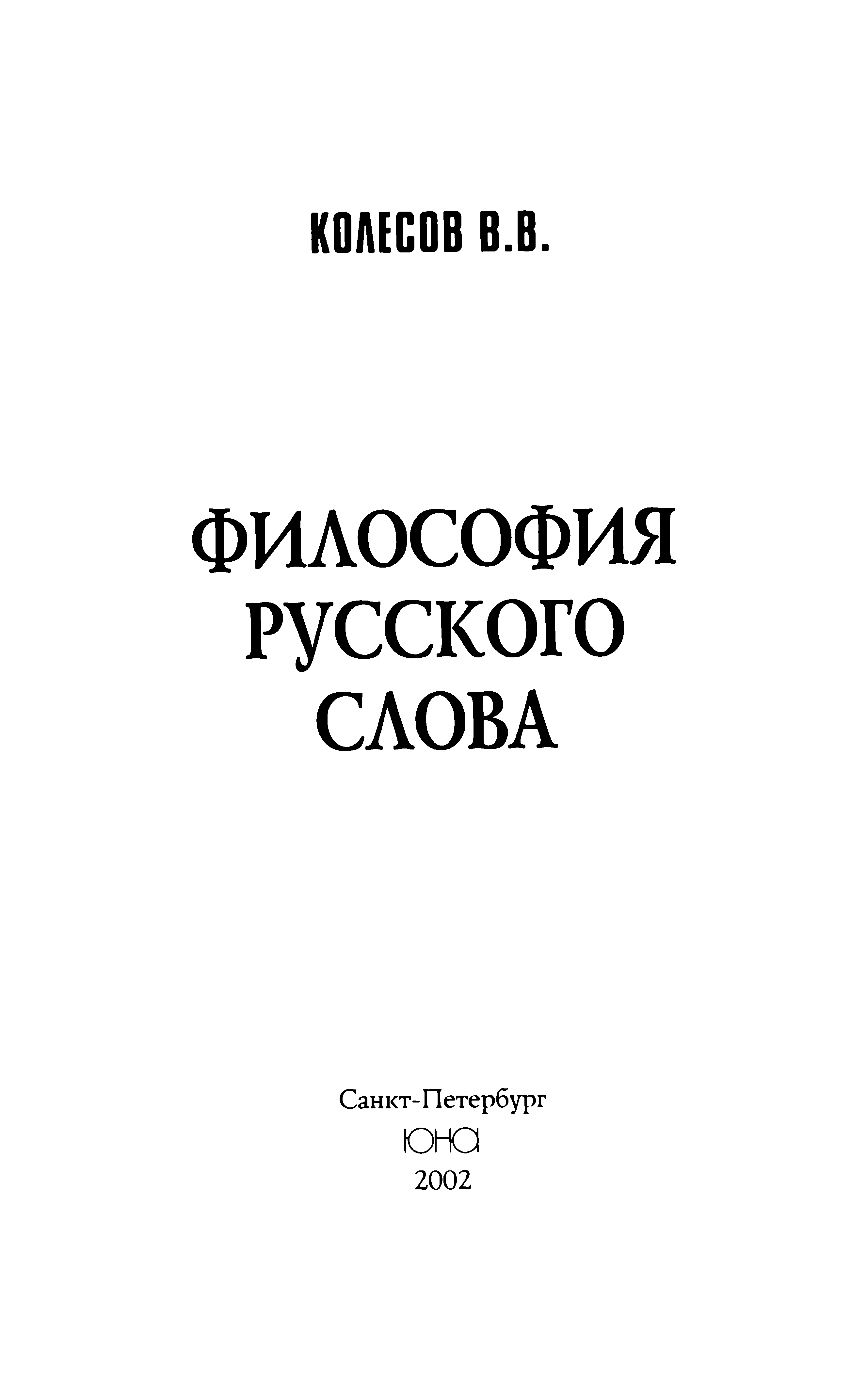 Философия русского слова
