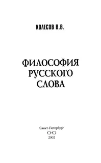 Философия русского слова