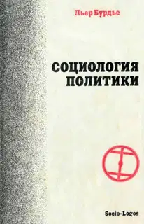 Социология политики