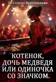 Котенок, дочь медведя или одиночка со значком