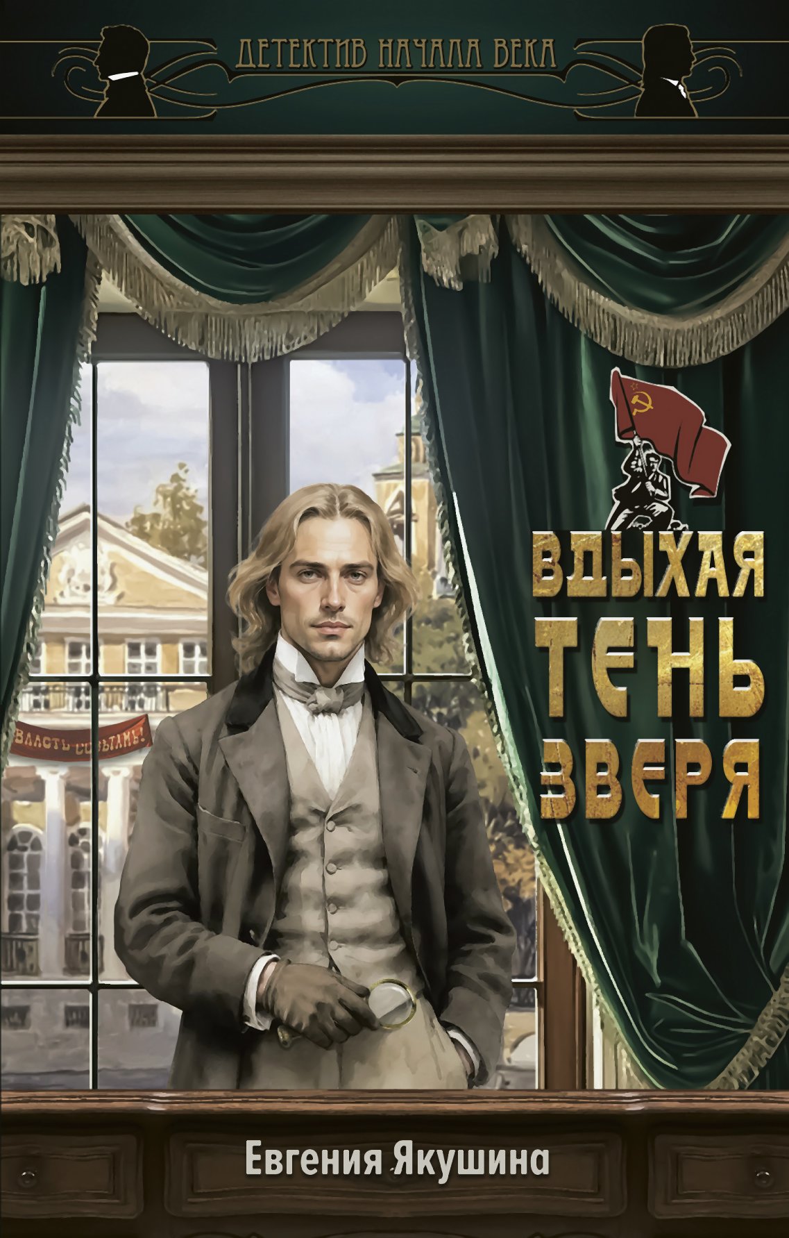 Вдыхая тень зверя