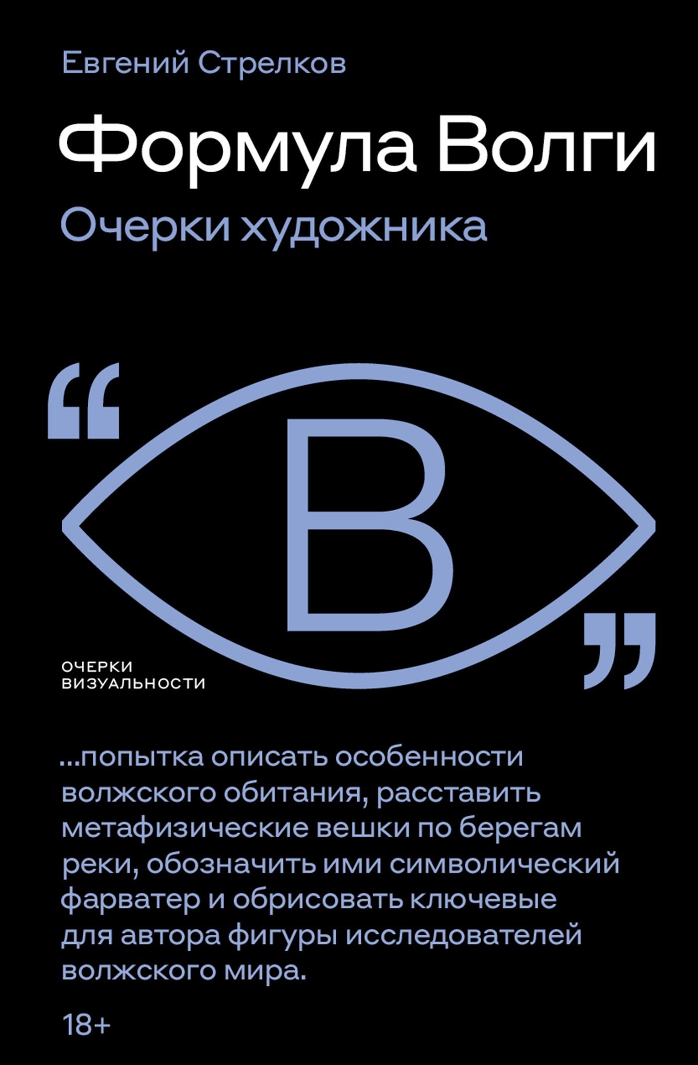 Формула Волги. Очерки художника