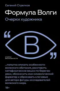Формула Волги. Очерки художника
