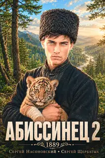 Абиссинец 1889. Том 2