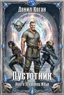 Пустотник