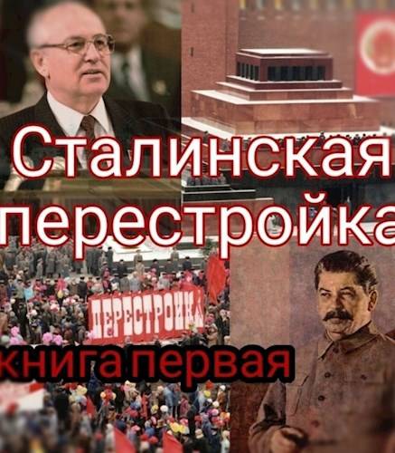 Сталинская перестройка, книга первая