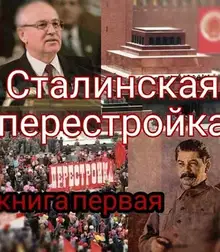 Сталинская перестройка, книга первая