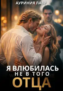 Я влюбилась не в того отца