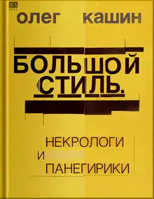 Большой стиль. Панегирики и некрологи