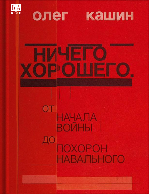Ничего хорошего. От начала войны до похорон Навального.
