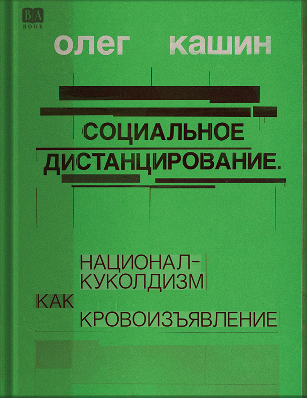 Социальное дистанцирование. Национал-куколдизм как кровоизъявление