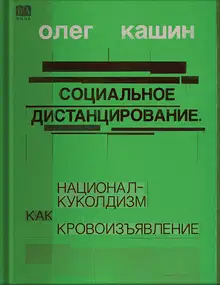 Социальное дистанцирование. Национал-куколдизм как кровоизъявление
