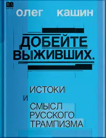 Добейте выживших. Истоки и смысл русского трампизма