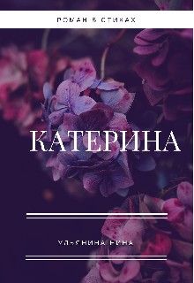 Катерина