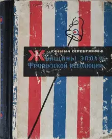 Женщины эпохи французской революции (С иллюстрациями)