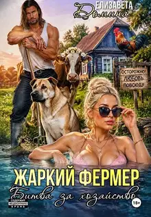 Жаркий фермер. Битва за хозяйство