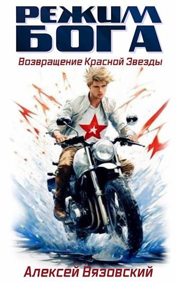 Возвращение Красной Звезды