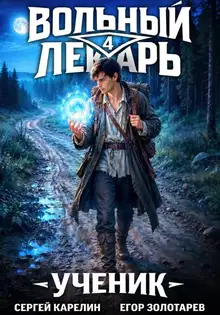 Ученик. Том 4