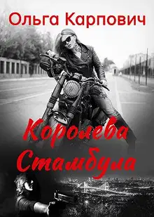 Королева Стамбула