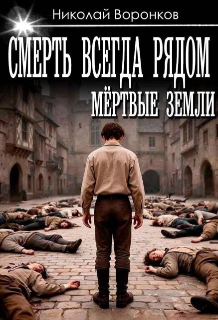 Смерть всегда рядом