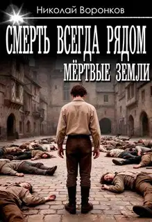 Смерть всегда рядом