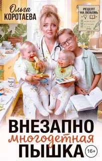 Внезапно многодетная... Пышка!