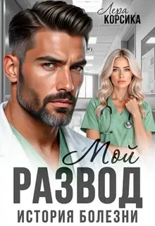 Мой развод. История болезни