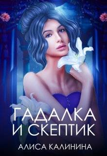 Гадалка и скептик