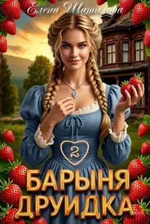 Барыня Друидка 2