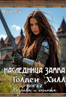 Хозяйка и госпожа