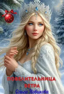 Повелительница ветра