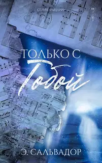 Только с тобой