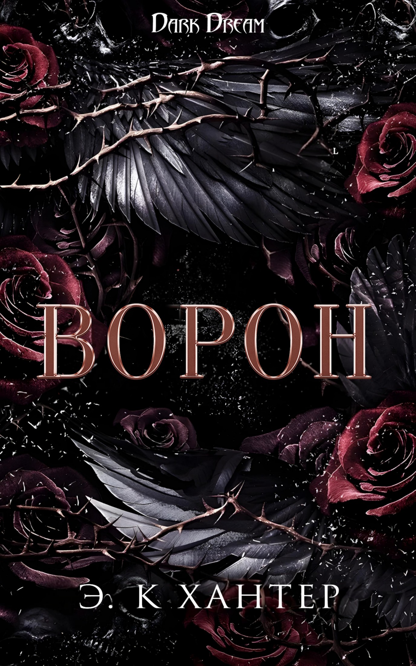 Ворон