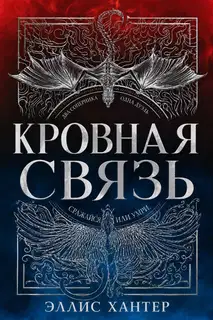 Кровная связь