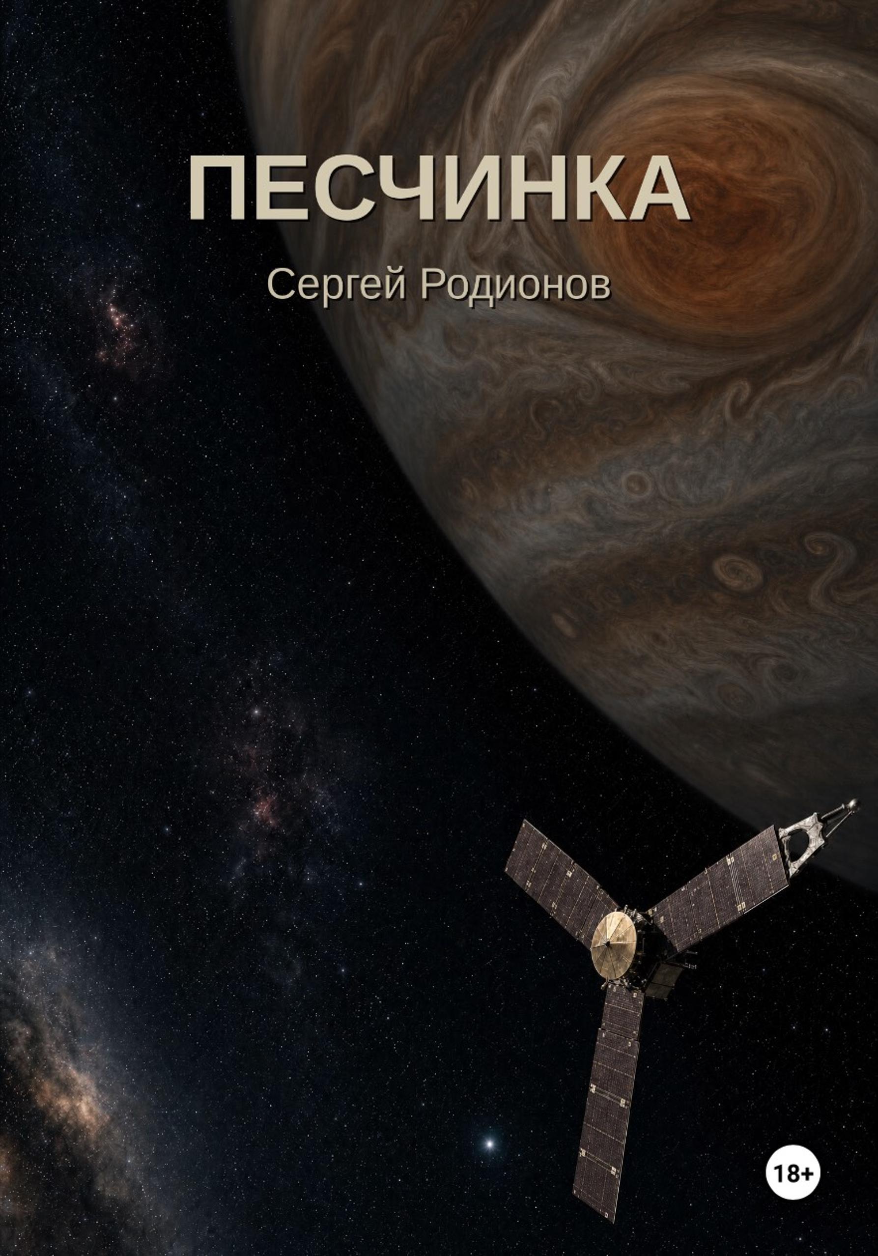 Песчинка